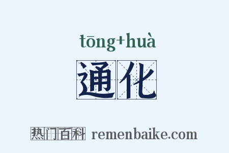 通化是什么意思的图片